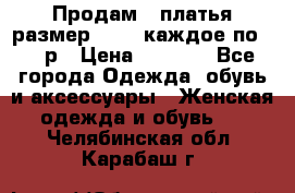 Продам 2 платья размер 48-50 каждое по 1500р › Цена ­ 1 500 - Все города Одежда, обувь и аксессуары » Женская одежда и обувь   . Челябинская обл.,Карабаш г.